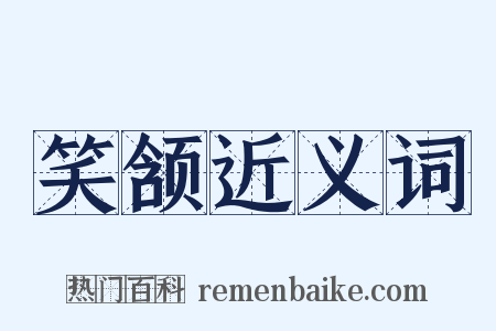 笑颔近义词是什么意思的图片